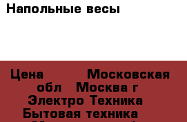 Напольные весы Irit IR-7310 › Цена ­ 500 - Московская обл., Москва г. Электро-Техника » Бытовая техника   . Московская обл.,Москва г.